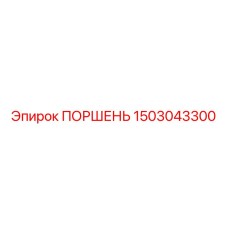 1503043300 ПОРШЕНЬ Epiroc