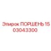 1503043300 ПОРШЕНЬ Epiroc