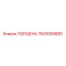 1503089680 ПОРШЕНЬ Epiroc
