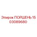 1503089680 ПОРШЕНЬ Epiroc