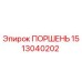 1513040202 ПОРШЕНЬ Epiroc
