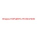 1513047200 ПОРШЕНЬ Epiroc