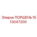 1513047200 ПОРШЕНЬ Epiroc