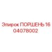 1604078002 Поршень Epiroc