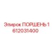 1612031400 Поршень Epiroc