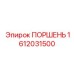 1612031500 Поршень Epiroc
