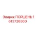 1613726300 ПОРШЕНЬ Epiroc