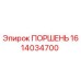 Оригинальный поршень Epiroc артикул 1614034700
