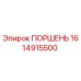 1614915500 ПОРШЕНЬ Epiroc