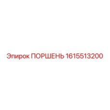 1615513200 ПОРШЕНЬ Epiroc