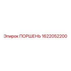 1622052200 ПОРШЕНЬ Epiroc
