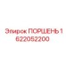 1622052200 ПОРШЕНЬ Epiroc