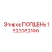 Поршень для буровой каретки Epiroc артикул 1622062100