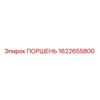 1622655800 ПОРШЕНЬ Epiroc