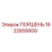 1622655800 ПОРШЕНЬ Epiroc