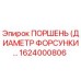 1624000806 ПОРШЕНЬ (ДИАМЕТР ФОРСУНКИ) Epiroc