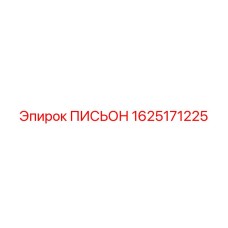 1625171225 ПИСЬОН Epiroc