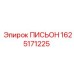 1625171225 ПИСЬОН Epiroc