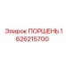 1626215700 ПОРШЕНЬ Epiroc