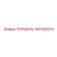 1901000212 ПОРШЕНЬ Epiroc