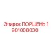 1901008030 ПОРШЕНЬ Epiroc