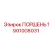 1901008031 ПОРШЕНЬ Epiroc