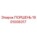 1901008317 ПОРШЕНЬ Epiroc