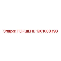 1901008393 ПОРШЕНЬ Epiroc