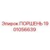 Изображение оригинального поршня Epiroc 1901056639