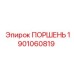1901060819 ПОРШЕНЬ Epiroc