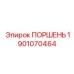 Поршень для насосов Epiroc артикул 1901070464