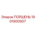 1901900907 ПОРШЕНЬ Epiroc