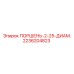 2236204823 ПОРШЕНЬ-2-25-ДИАМ. Epiroc