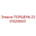 2201529800 ПОРШЕНЬ Epiroc