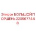 Оригинальный поршень 2205677448 производителя Epiroc