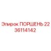 Фотография поршня Epiroc 2236114142 для бурового оборудования