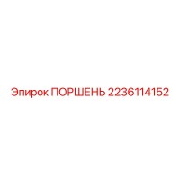 2236114152 ПОРШЕНЬ Epiroc
