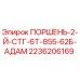 2236206169 ПОРШЕНЬ-2-Й-СТГ-6Т-855-62Б-АДАМ Epiroc