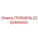 2252480000 ПОРШЕНЬ Epiroc