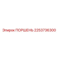 2253736300 ПОРШЕНЬ Epiroc