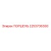 2253736300 ПОРШЕНЬ Epiroc