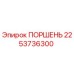 2253736300 ПОРШЕНЬ Epiroc