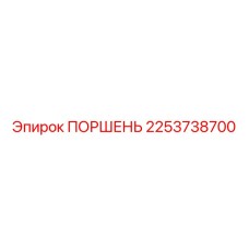 2253738700 ПОРШЕНЬ Epiroc