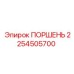 2254505700 ПОРШЕНЬ Epiroc