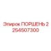 2254507300 ПОРШЕНЬ Epiroc