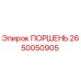 2650050905 ПОРШЕНЬ Epiroc