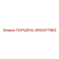 2650477983 ПОРШЕНЬ Epiroc