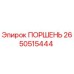 2650515444 ПОРШЕНЬ Epiroc