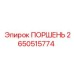 2650515774 ПОРШЕНЬ Epiroc