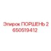 2650519412 ПОРШЕНЬ Epiroc